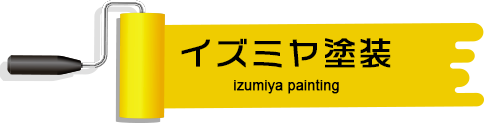 イズミヤ塗装